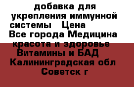 VMM - добавка для укрепления иммунной системы › Цена ­ 2 150 - Все города Медицина, красота и здоровье » Витамины и БАД   . Калининградская обл.,Советск г.